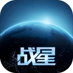 战星的游戏安卓版最新版