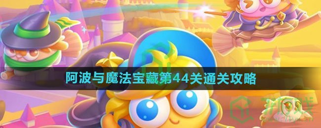 《保卫萝卜4》阿波与魔法宝藏第45关通关攻略