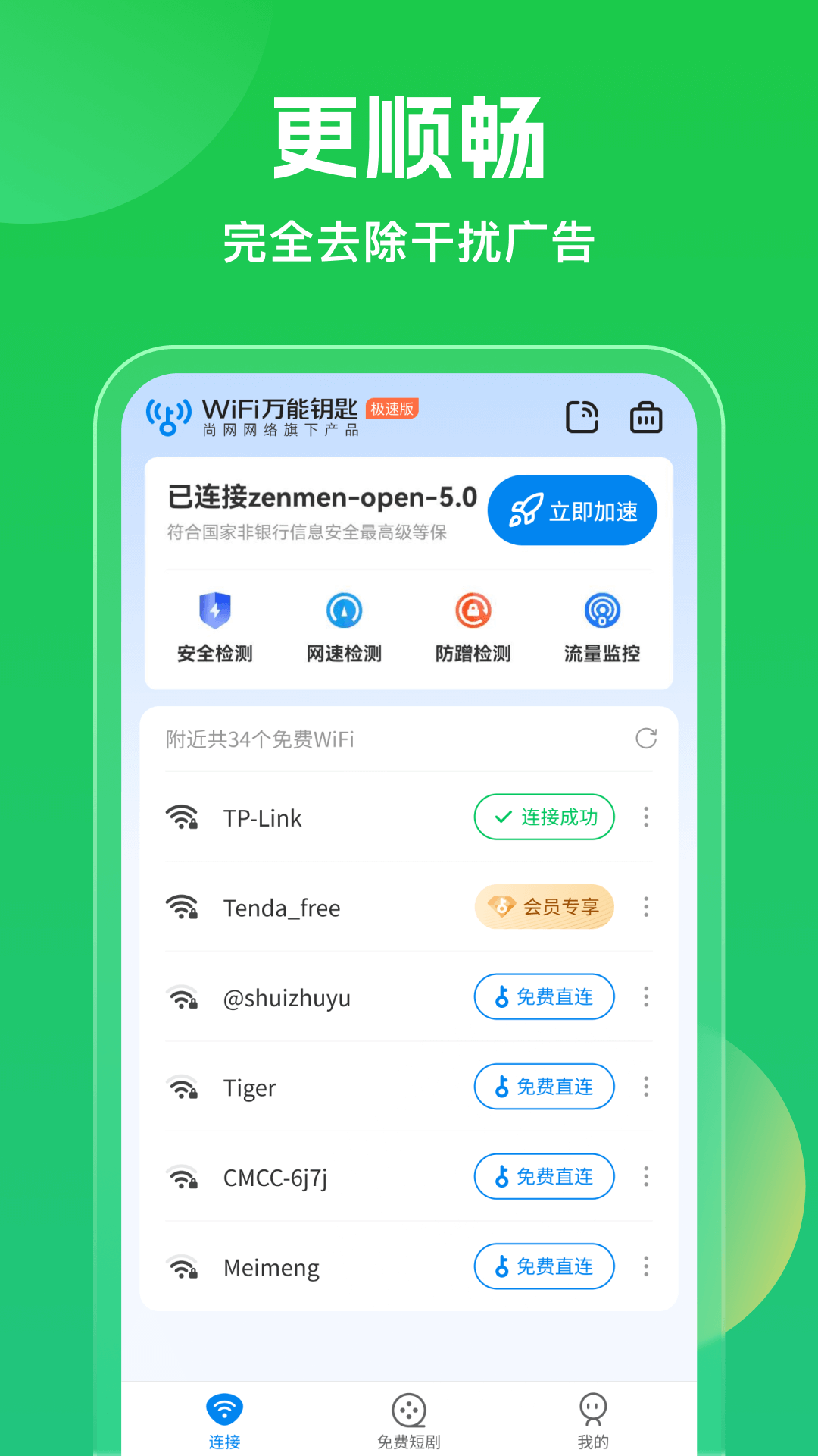 万能Wi Fi每刻连官网版截图3