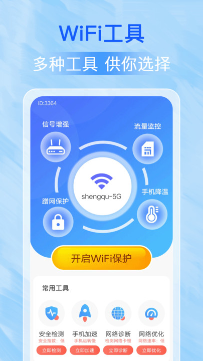 万能Wi Fi每刻连官网版截图1