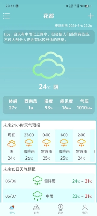 诗诗天气安卓版免费版截图3