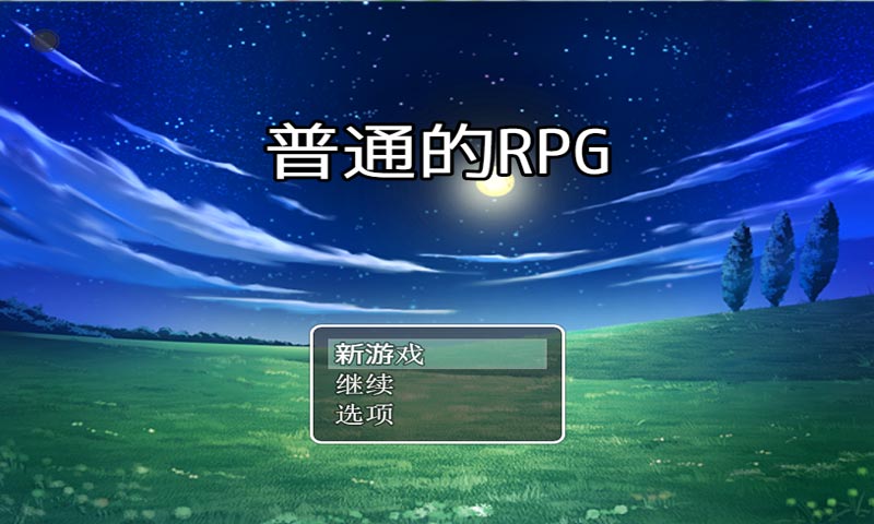 普通的RPG安卓版截图1