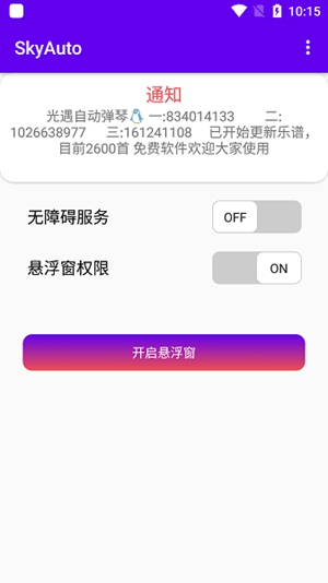 Sky Auto Pro自动弹琴完整免费版安卓版截图3