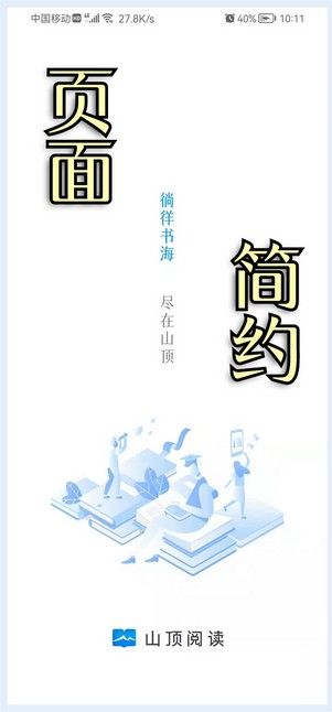 山顶阅读无广告版手机最新版截图1