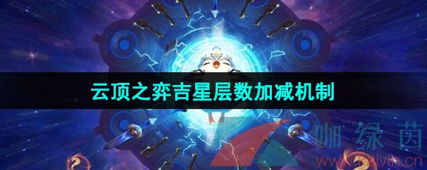 《云顶之弈》吉星层数加减机制