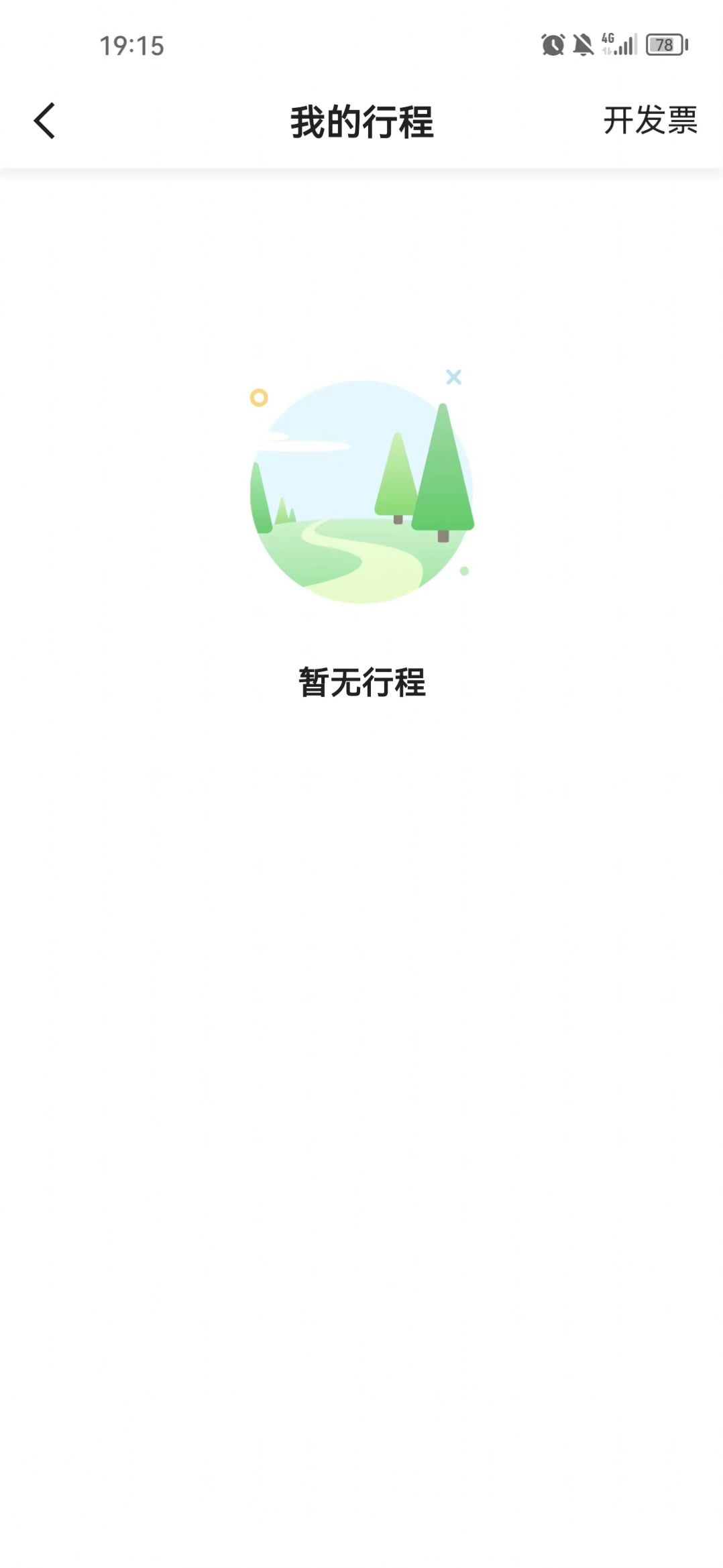 德爱出行安卓版最新版截图3