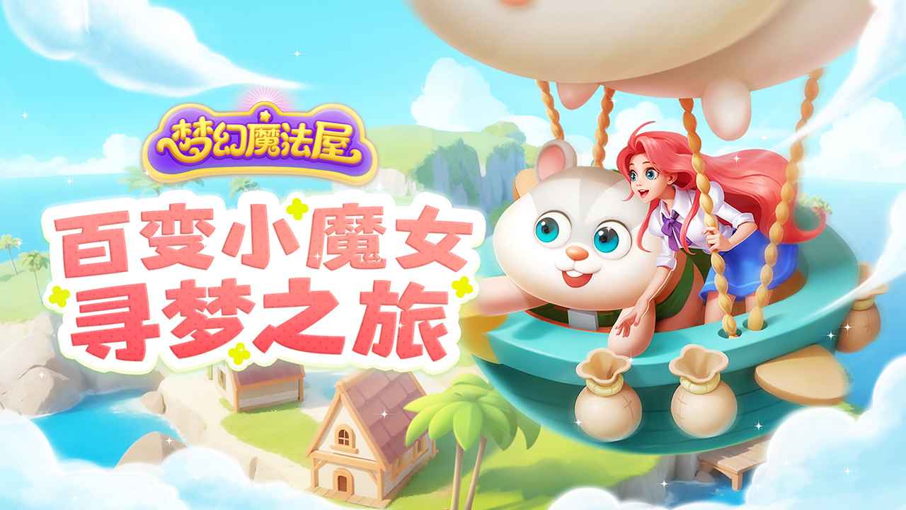 梦幻魔法屋免费手机版截图4