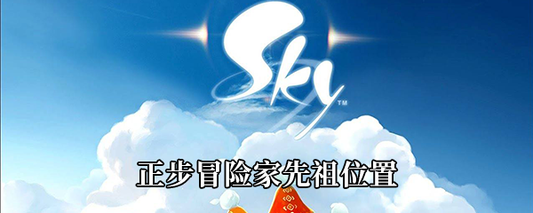 《Sky光遇》正步冒险家先祖位置