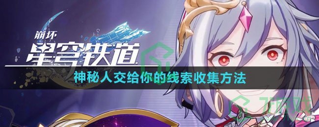 《崩坏星穹铁道》神秘人交给你的线索收集方法