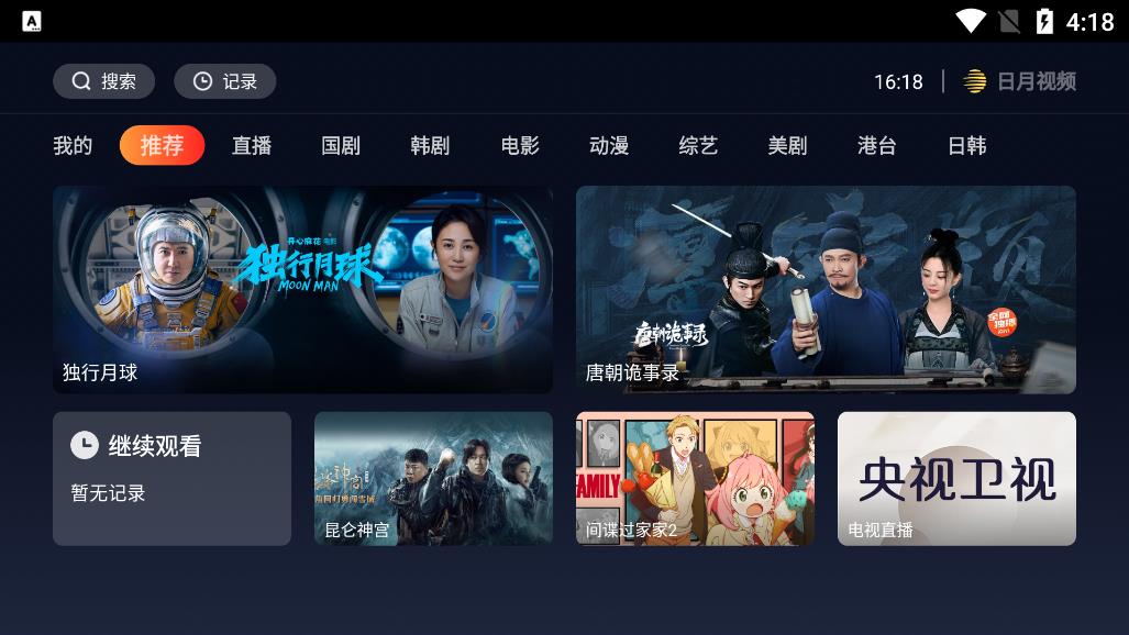 日月视频电视版安卓免费版截图2