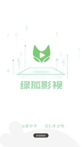 绿狐影视正版安卓手机版截图2