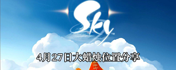 《Sky光遇》4月27日大蜡烛位置分享