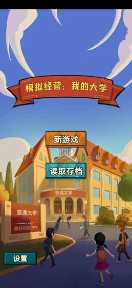 模拟经营我的大学最新版截图4