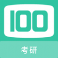 考研100题库官网版最新版