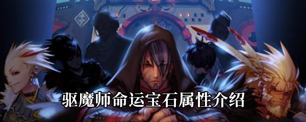 《DNF》驱魔师命运宝石属性介绍