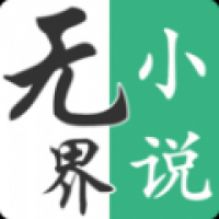 无界阅读官方版