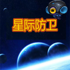 星际防卫安卓版最新版