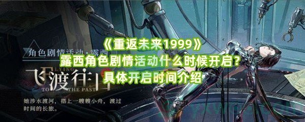 《重返未来1999》露西角色剧情活动什么时候开启？具体开启时间介绍