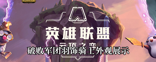 《LOL》破败军团羽饰骑士外观展示