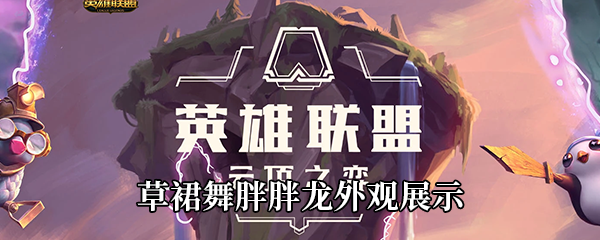 《LOL》小小英雄草裙舞胖胖龙外观展示