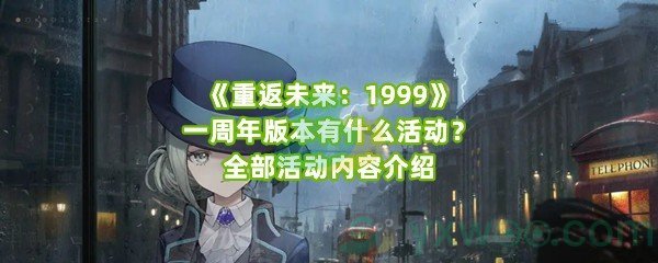 《重返未来：1999》一周年版本有什么活动？全部活动内容介绍