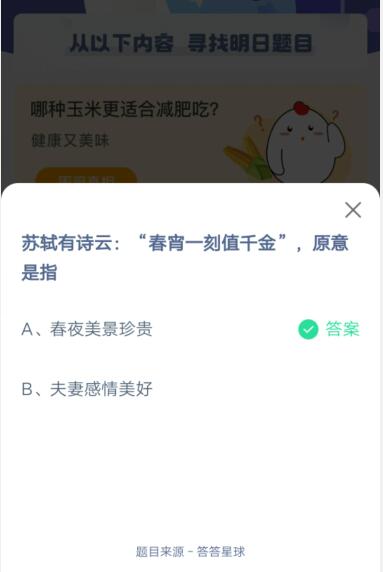 苏轼有诗云春宵一刻值千金原意是指