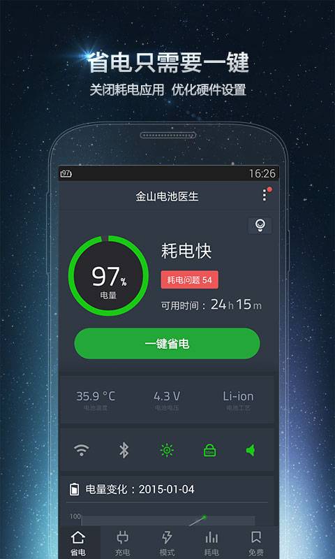 金山电池医生手机应用安卓版截图3