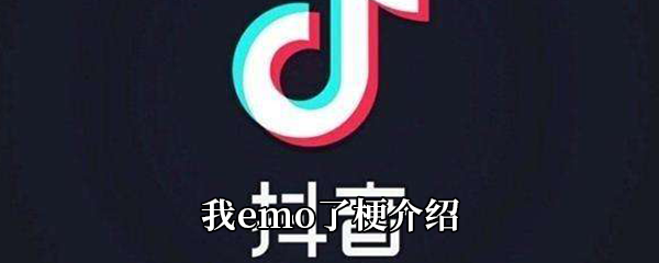 我emo了是什么梗