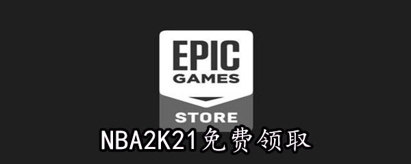 Epic5月21喜加一《NBA2K21》免费领取地址