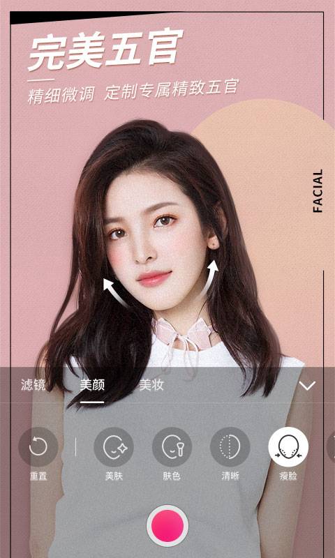 美颜相机手机应用安卓版截图1