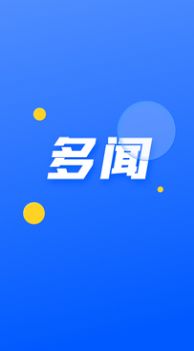 多闻安卓版最新版截图3