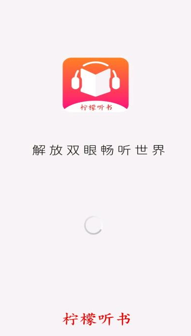 柠檬听书截图1