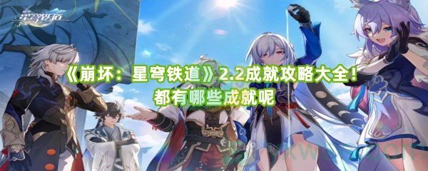 《崩坏：星穹铁道》2.2成就攻略大全！都有哪些成就呢