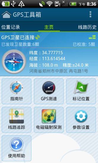 Gps工具箱安卓版截图3