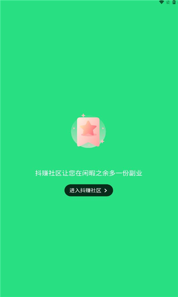 抖赚社区安卓版最新版截图1