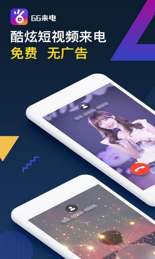 66来电秀最新版截图4