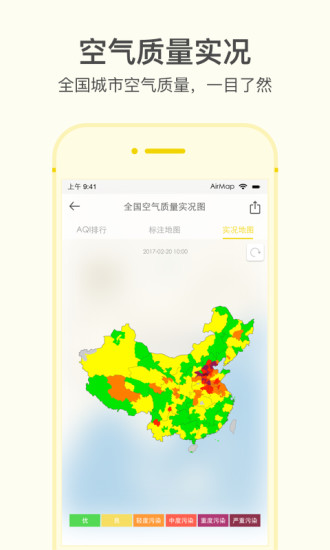 空气地图手机应用安卓版截图2