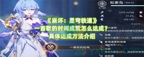 《崩坏：星穹铁道》一首歌的时间成就怎么达成？具体达成方法介绍