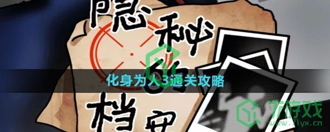 《隐秘的档案》化身为人3通关攻略