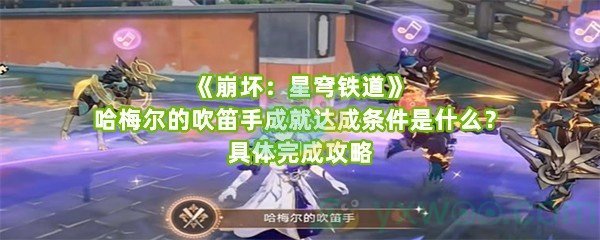 《崩坏：星穹铁道》哈梅尔的吹笛手成就达成条件是什么？具体完成攻略