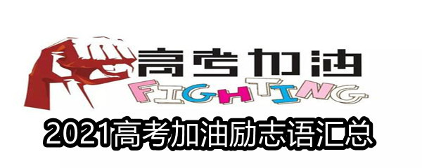 2021高考加油励志语汇总