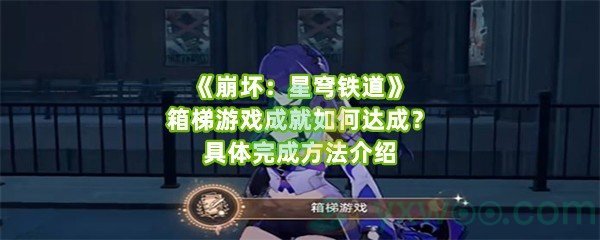 《崩坏：星穹铁道》箱梯游戏成就如何达成？具体完成方法介绍