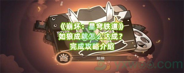 《崩坏：星穹铁道》如狼成就怎么达成？完成攻略介绍