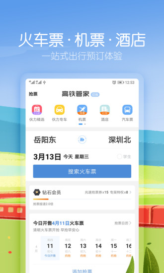 高铁管家安卓版截图1