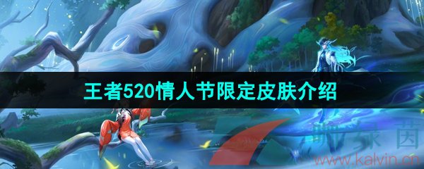 《王者荣耀》2024年520情人节限定皮肤介绍