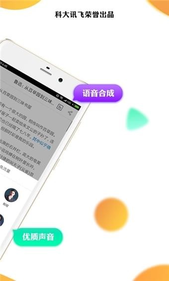 讯飞有声安卓版截图4