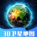 3D卫星指尖地图安卓版最新版