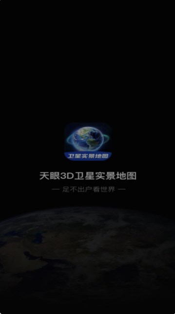 3D卫星指尖地图安卓版最新版截图1