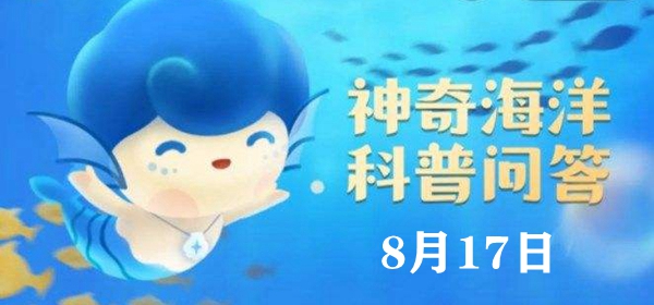 神奇海洋今日答案8.17：章鱼有几颗心脏