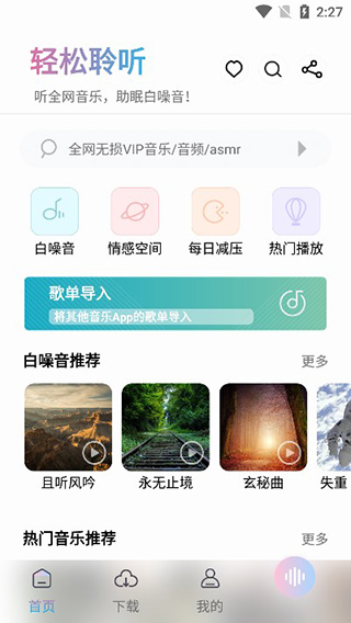 聆听音乐去升级版手机免费版截图3